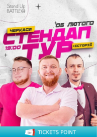 05.02 | СТЕНДАП В РАМКАХ «ШОУ ІСТОРІЙ» У ЧЕРКАСАХ: ЖОГЛО, КЛИМ, ДЗЮНЬКО