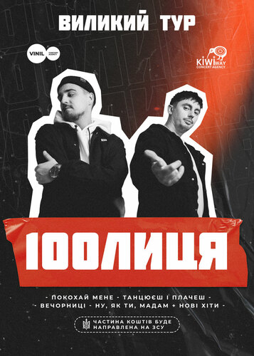 100лиця 